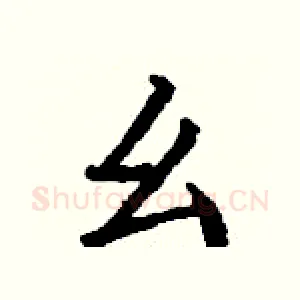 幺