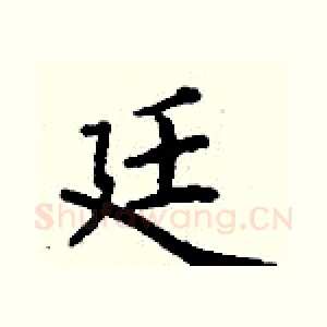 廷