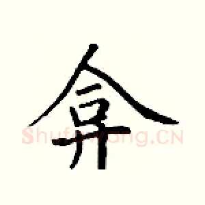 弇