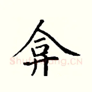 弇