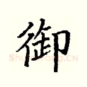 御