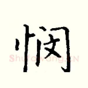 悯