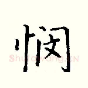 悯