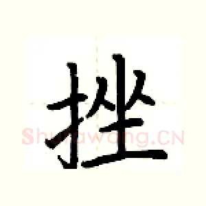 挫