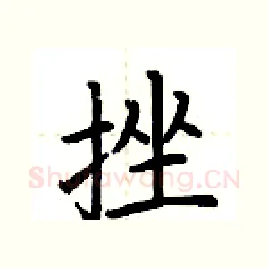 挫