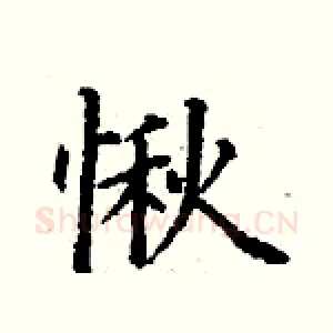 愀