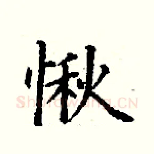 愀