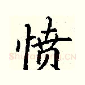 愤