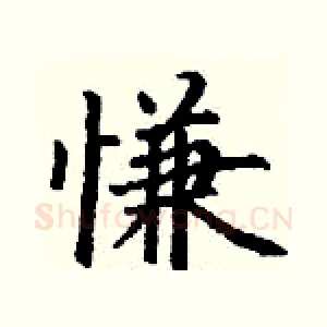 慊