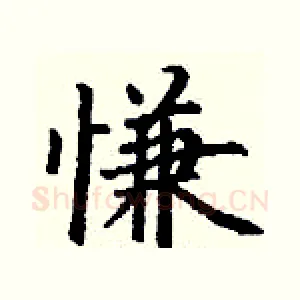慊