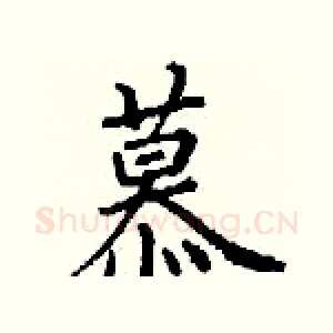 慕