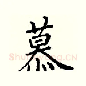 慕