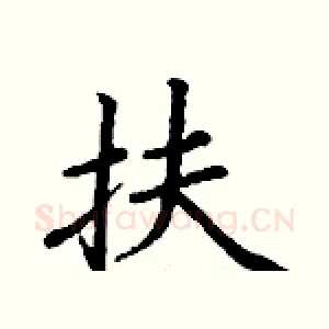 扶