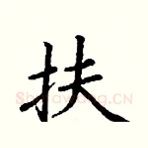 扶