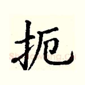 扼