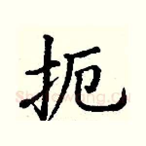 扼