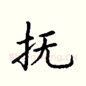 抚