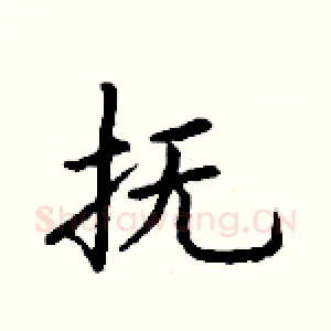 抚