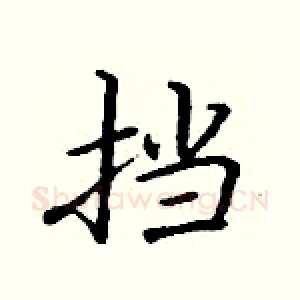 挡