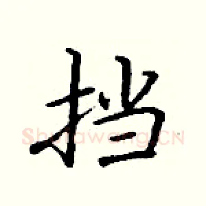 挡