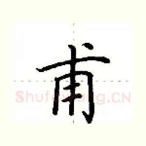 甫