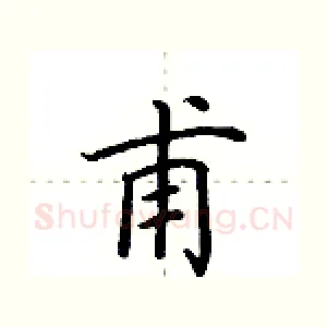 甫