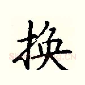 换