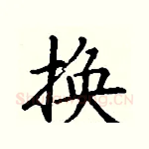 换