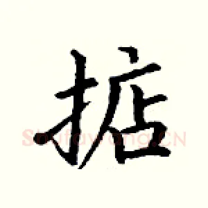 掂