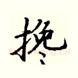 搀