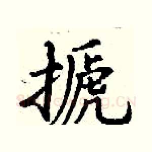搋