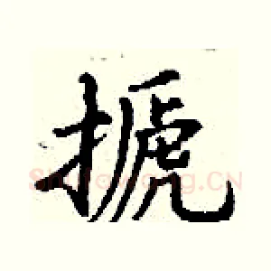 搋