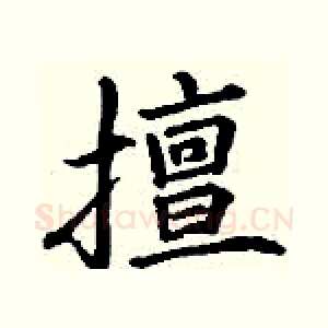 擅