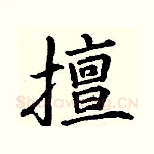 擅