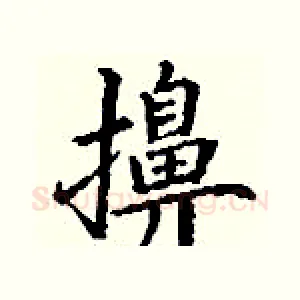 擤