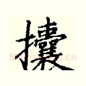 攮