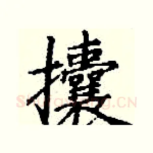 攮