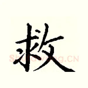 救