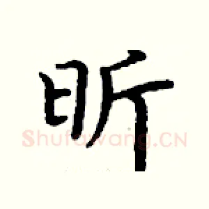 昕