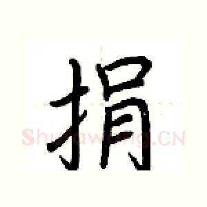 捐