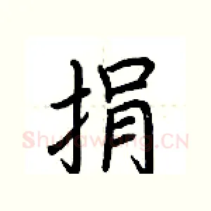捐
