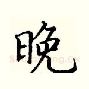 晚