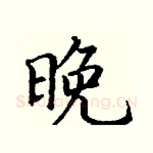 晚