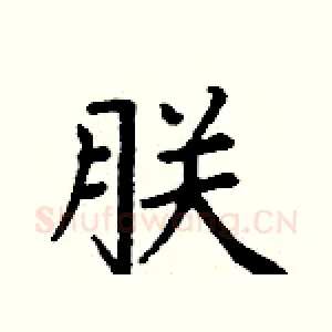 朕