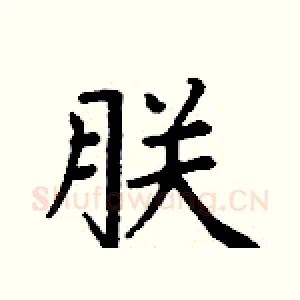 朕