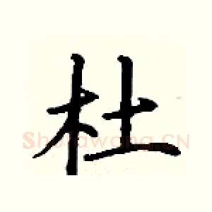 杜