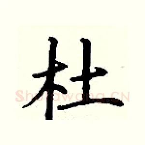 杜