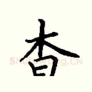 杳