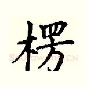 楞