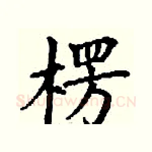 楞